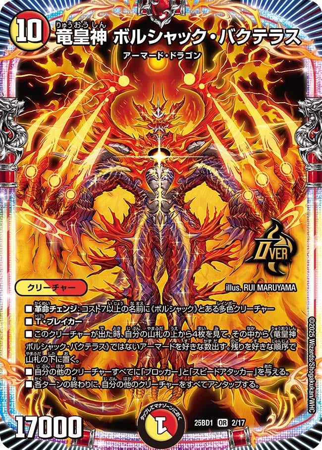 竜皇神 ボルシャック・バクテラス