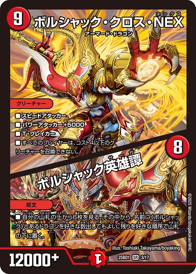 ボルシャック・クロス・NEX / ボルシャック英雄譚