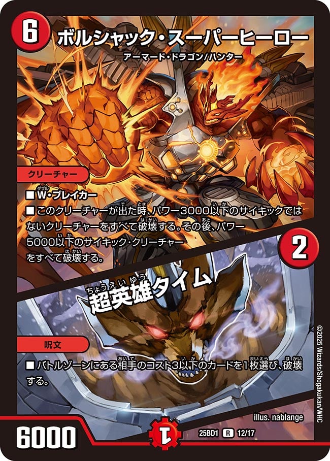 ボルシャック・スーパーヒーロー / 超英雄タイム