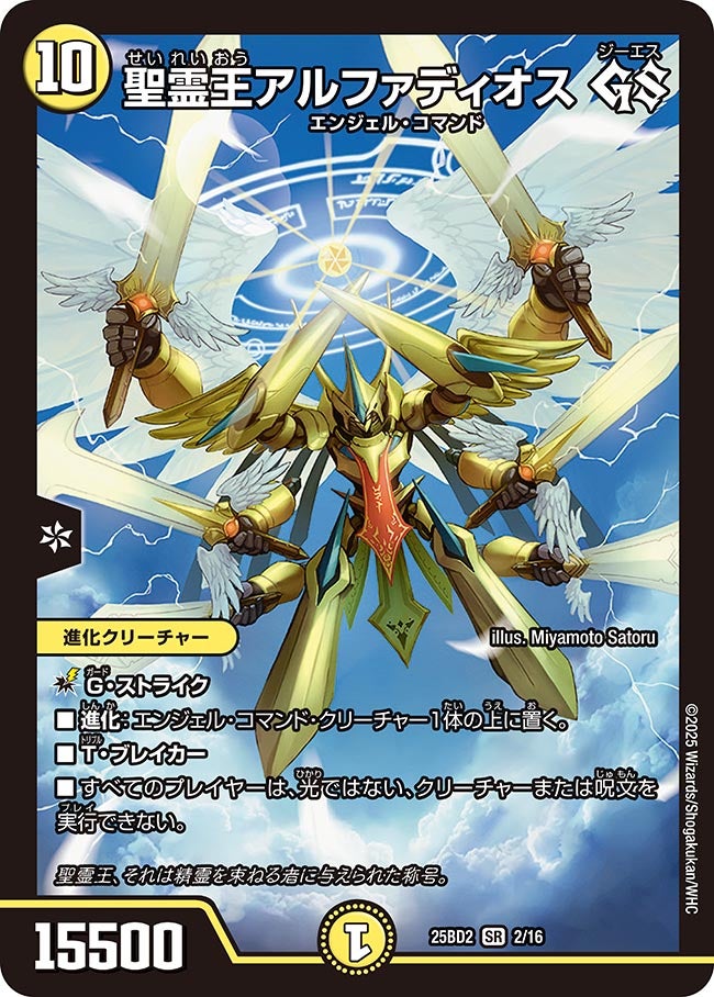 聖霊王アルファディオス GS