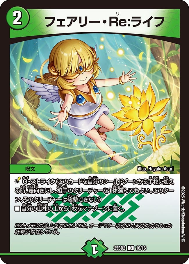 フェアリー・Re:ライフ