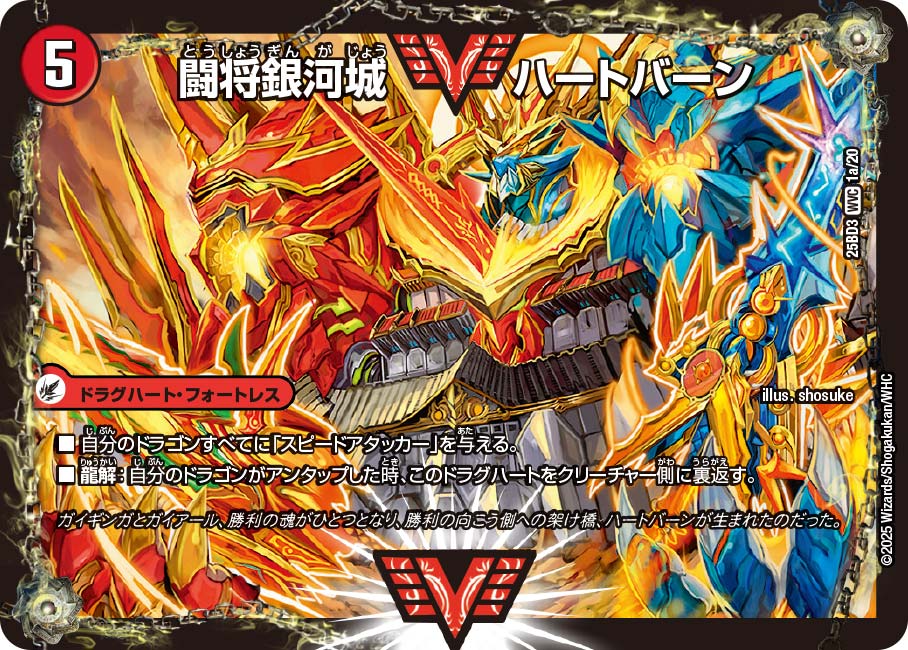 闘将銀河城 ハートバーン