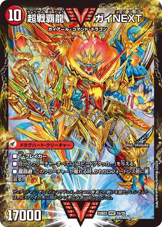 超戦覇龍 ガイNEXT