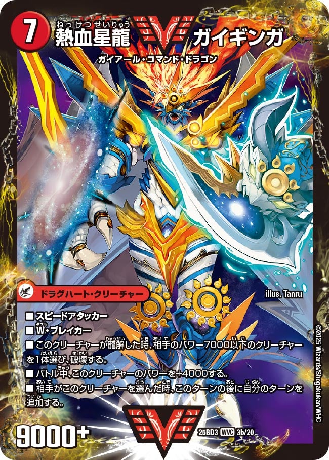 熱血星龍 ガイギンガ