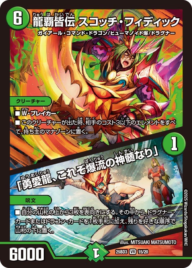 龍覇皆伝 スコッチ・フィディック / 「勇愛龍、これぞ爆流の神髄なり」