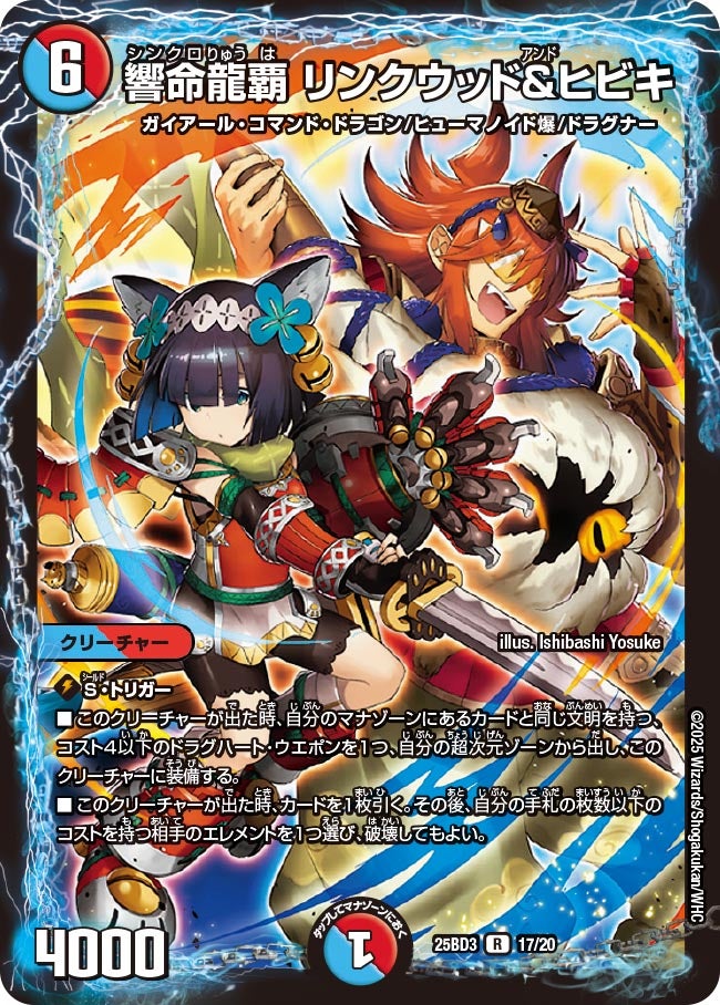 響命龍覇 リンクウッド＆ヒビキ