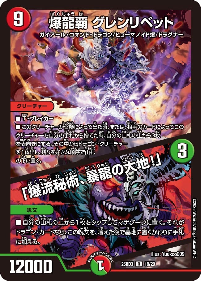 爆龍覇 グレンリベット / 「爆流秘術、暴龍の大地！」