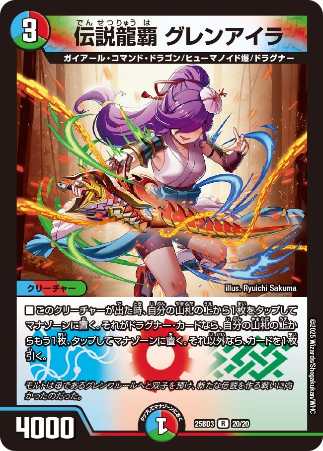 伝説龍覇 グレンアイラ