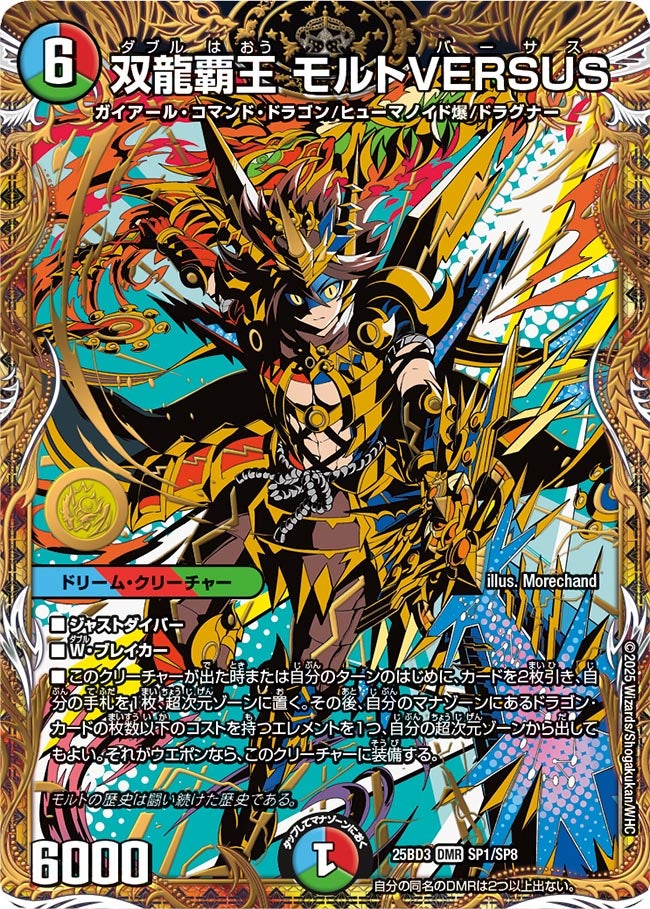 双龍覇王 モルトVERSUS