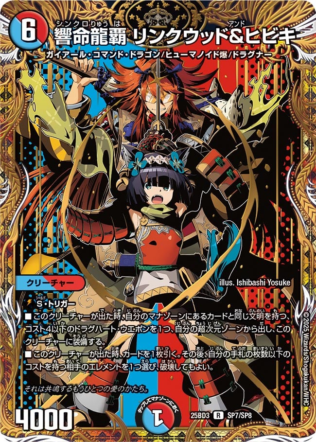 響命龍覇 リンクウッド＆ヒビキ