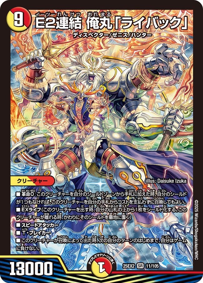 E2連結 俺丸「ライバック」