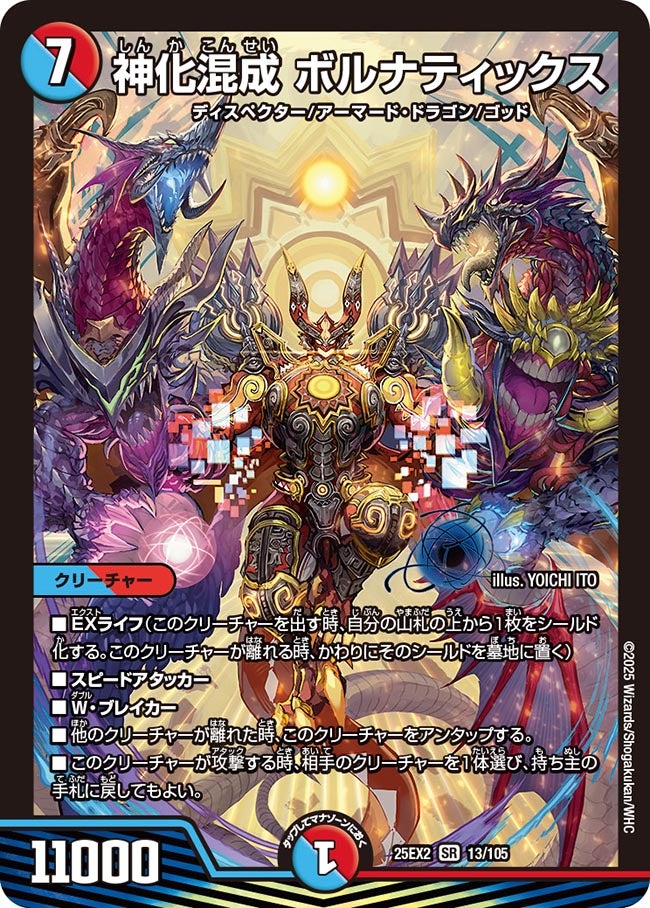 神化混成 ボルナティックス(DM25EX2 13/105) | デュエル・マスターズ