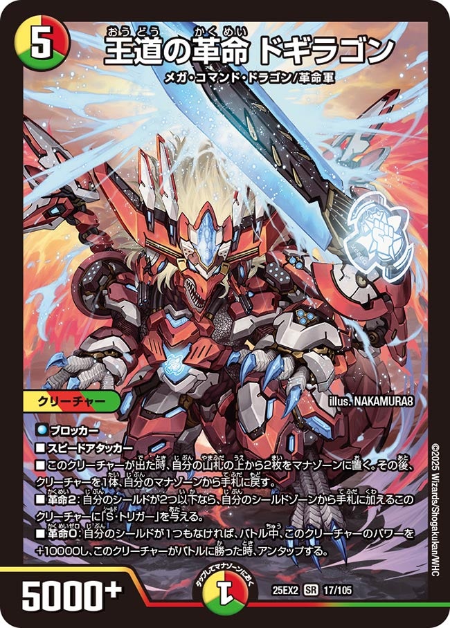 王道の革命 ドギラゴン