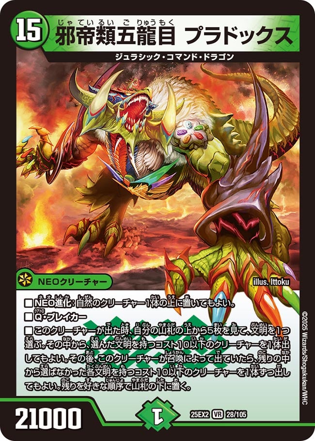 邪帝類五龍目 プラドックス(DM25EX2 28/105) | デュエル・マスターズ