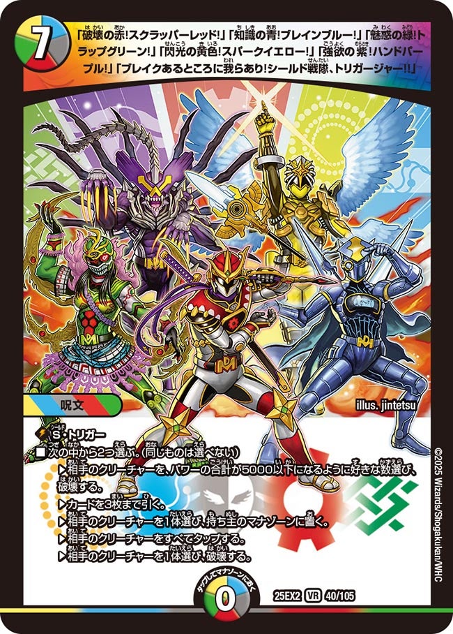 「破壊の赤！スクラッパーレッド！」「知識の青！ブレインブルー！」「魅惑の緑！トラップグリーン！」「閃光の黄色！スパークイエロー！」「強欲の紫！ハンドパープル！」「ブレイクあるところに我らあり！シールド戦隊、トリガージャー!!」