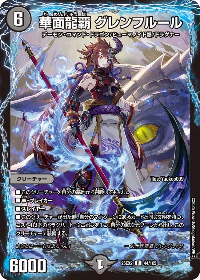 華面龍覇 グレンフルール(DM25EX2 44/105) | デュエル・マスターズ