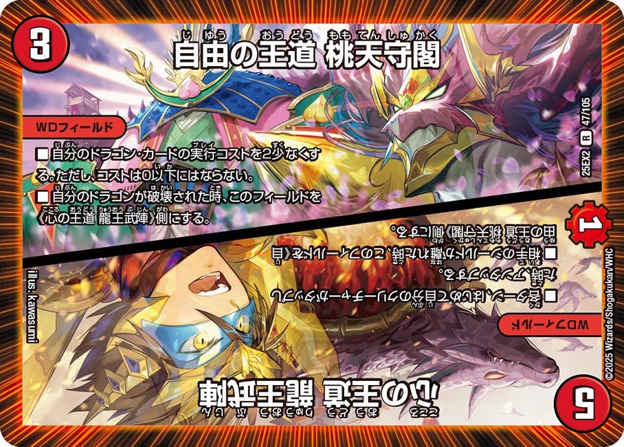 自由の王道 桃天守閣 / 心の王道 龍王武陣