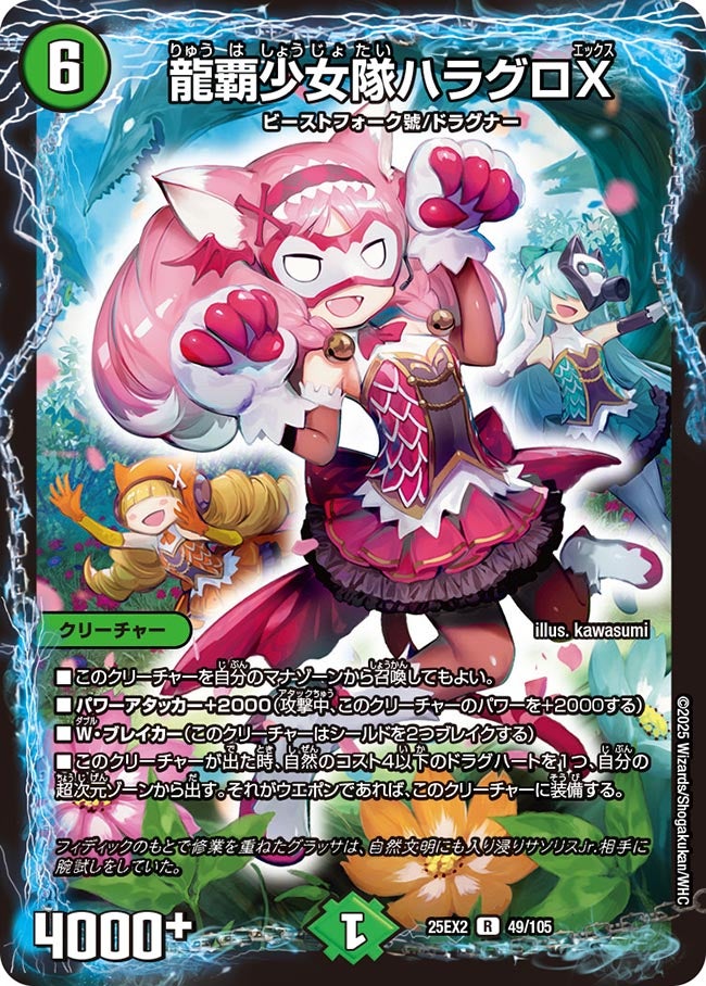 龍覇少女隊ハラグロX