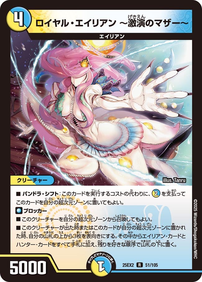 ロイヤル・エイリアン ～激演のマザー～