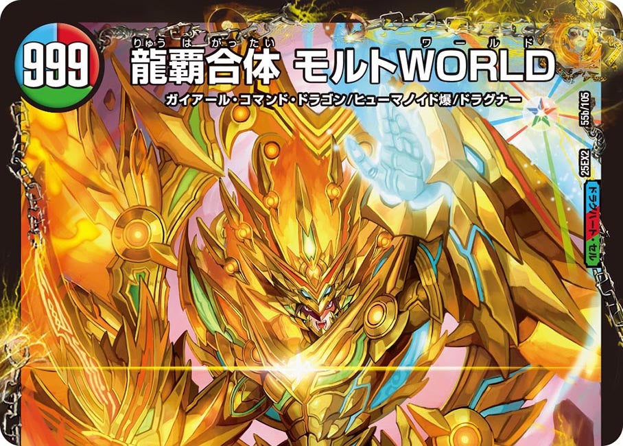 龍覇合体 モルトWORLD