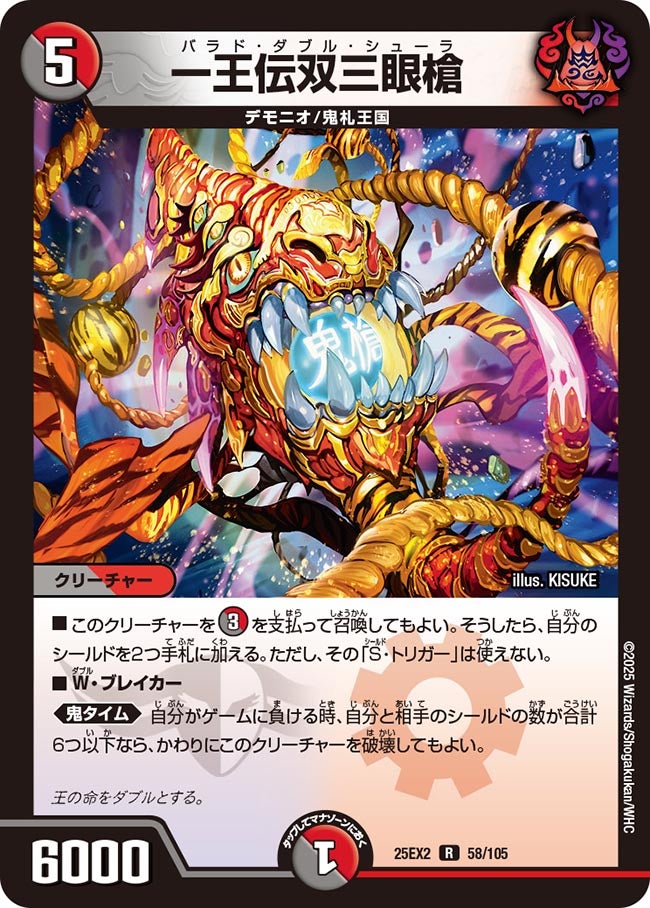 一王伝双三眼槍(DM25EX2 58/105) | デュエル・マスターズ