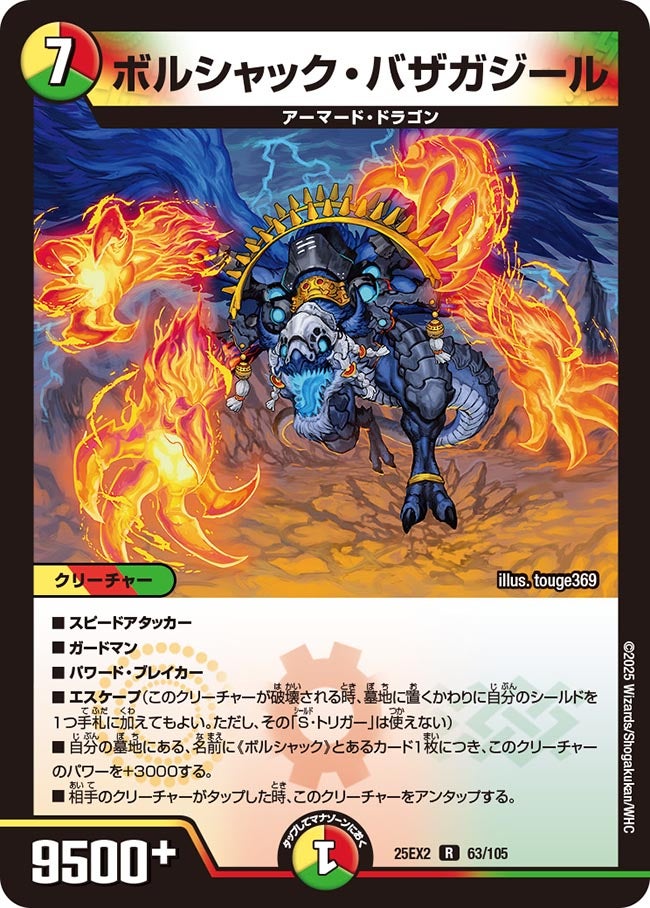デュエマ　ボルシャック・疾・ピピッチ　一枚300円 ボルシャック・バザガジール(DM25EX2 63/105) | デュエル