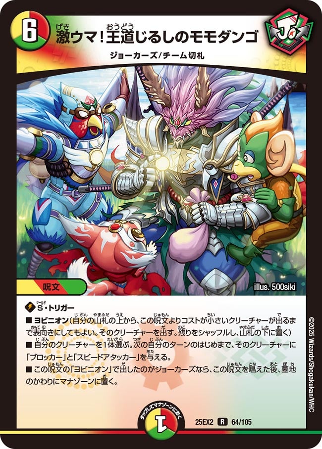 激ウマ！王道じるしのモモダンゴ(DM25EX2 64/105) | デュエル