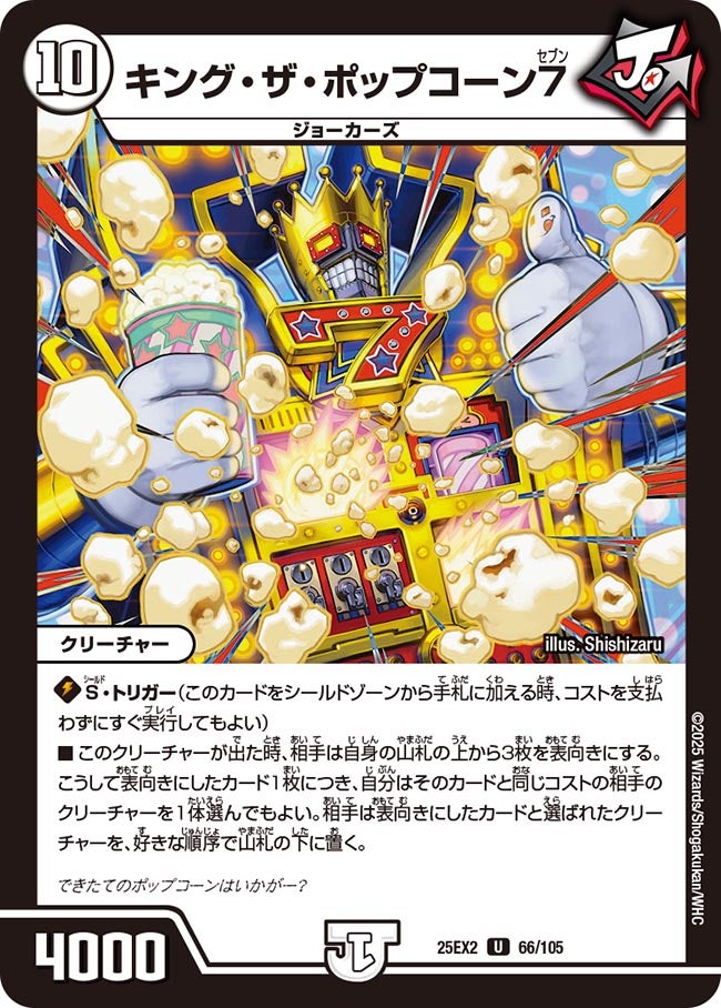 キング・ザ・ポップコーン7