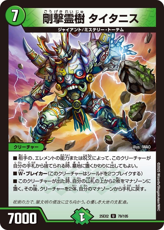 剛撃霊樹 タイタニス