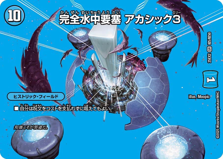 完全水中要塞 アカシック3