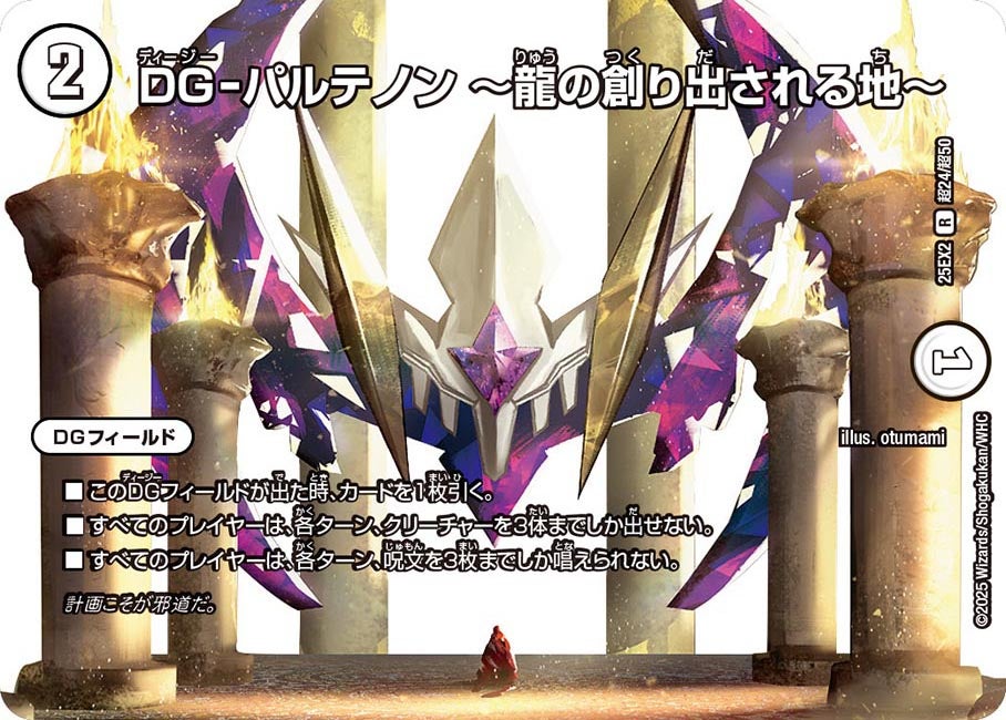 DG-パルテノン ～龍の創り出される地～