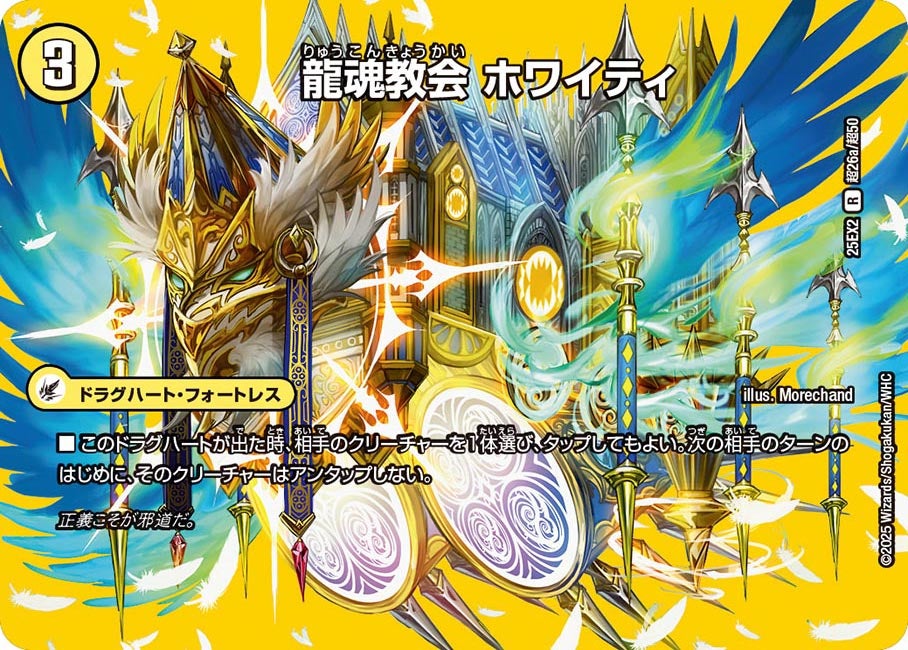 龍魂教会 ホワイティ