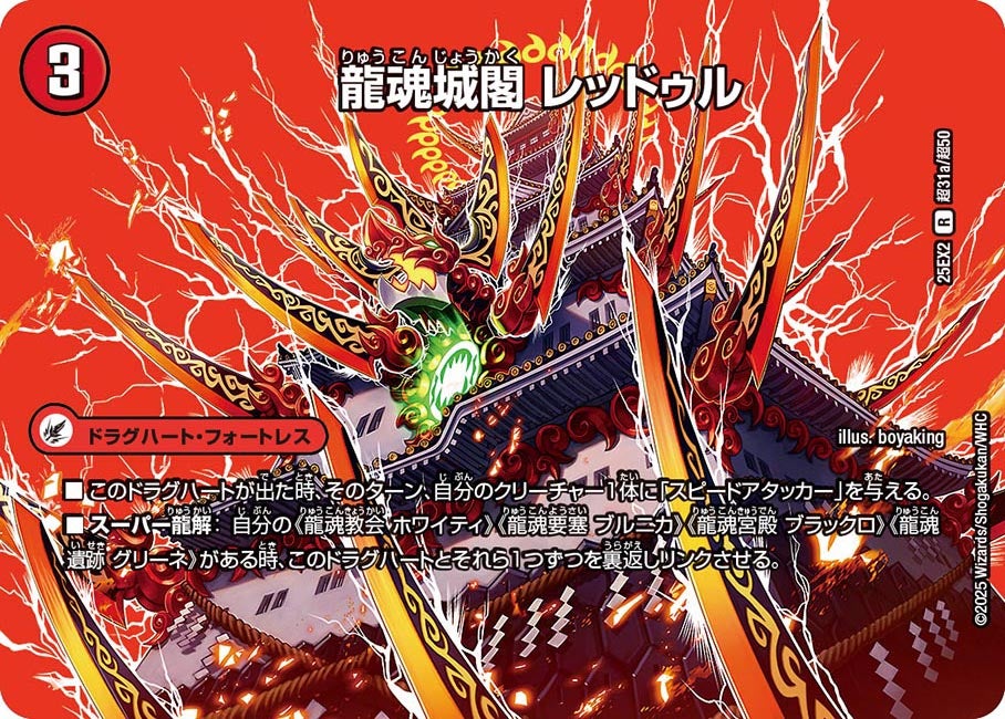 龍魂城閣 レッドゥル