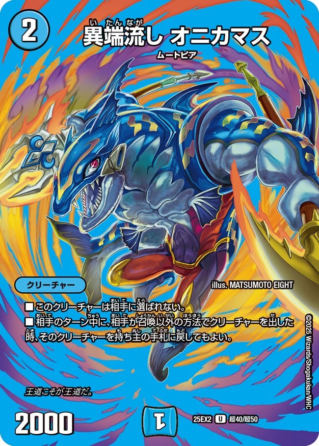 異端流し オニカマス