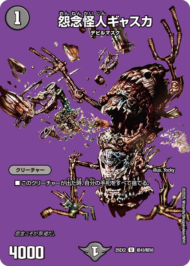 怨念怪人ギャスカ