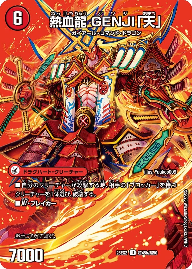 熱血龍 GENJI「天」
