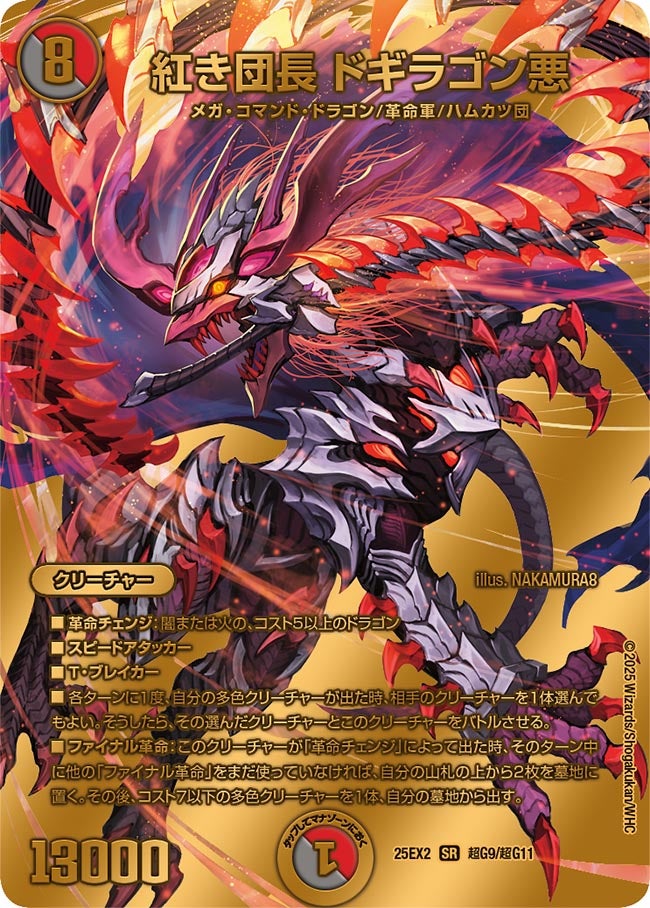 紅き団長 ドギラゴン悪