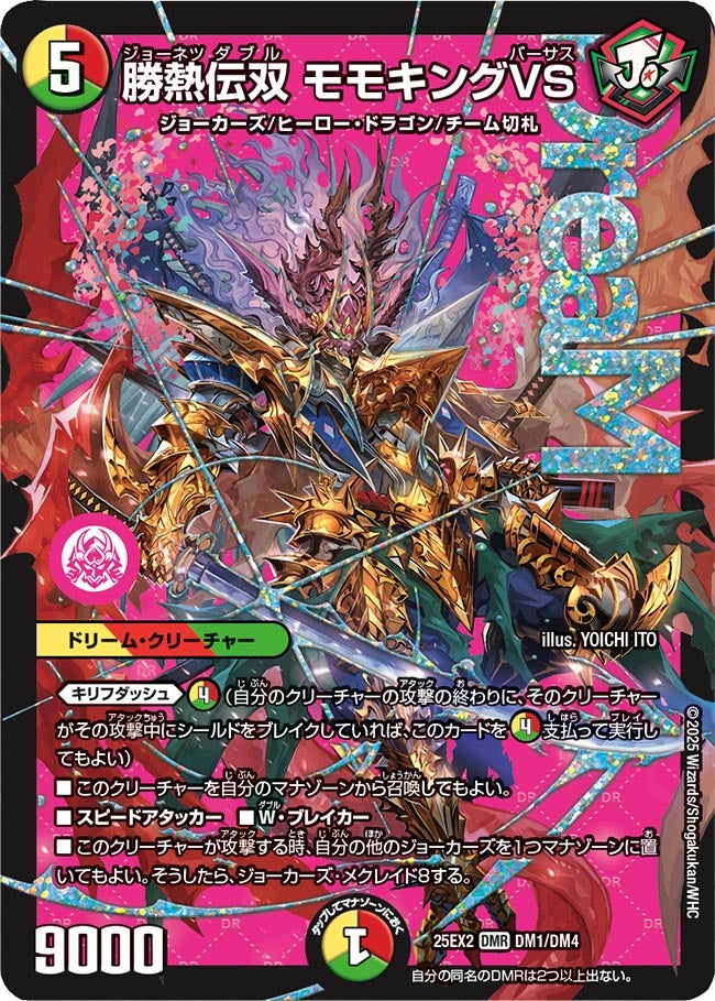 赤緑白モモキング 勝熱伝双 モモキングVS(DM25EX2 DM1/DM4) | デュエル・マスターズ