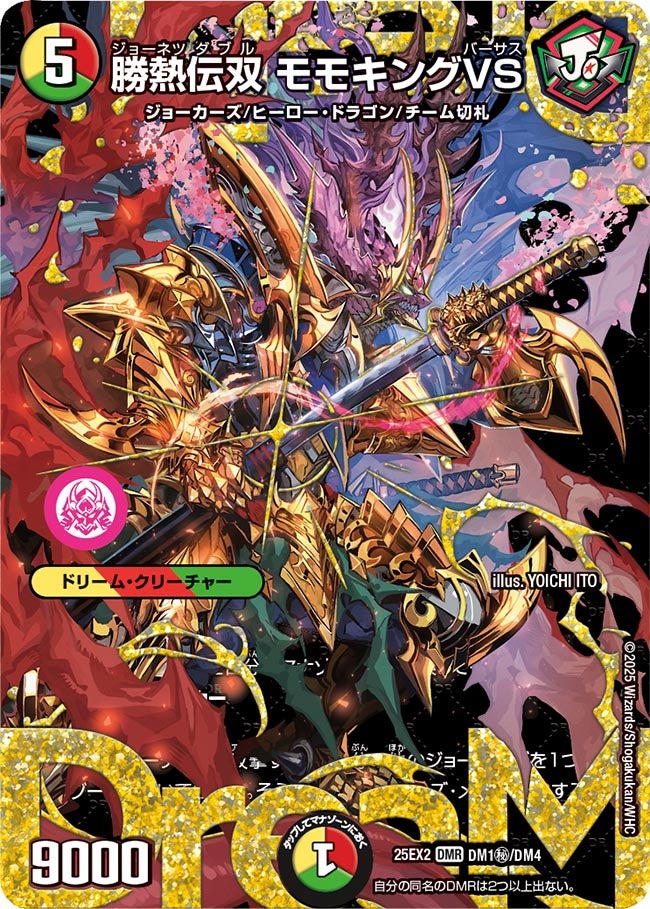 勝熱伝双 モモキングVS