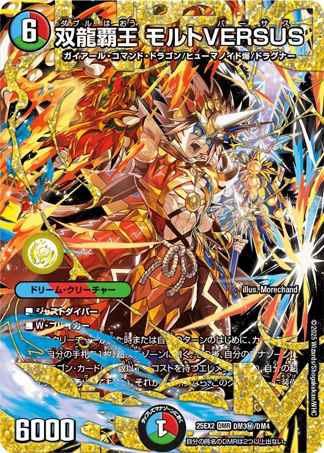 双龍覇王 モルトVERSUS