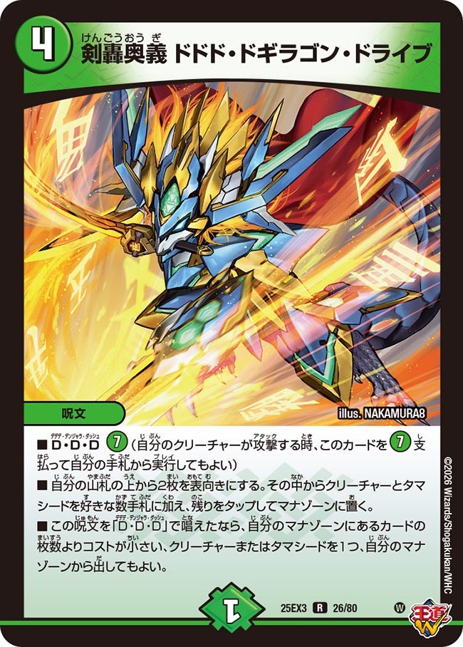 剣轟奥義 ドドド・ドギラゴン・ドライブ