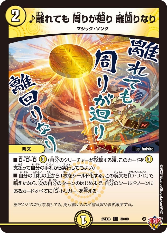 ♪離れても 周りが廻り 離回りなり