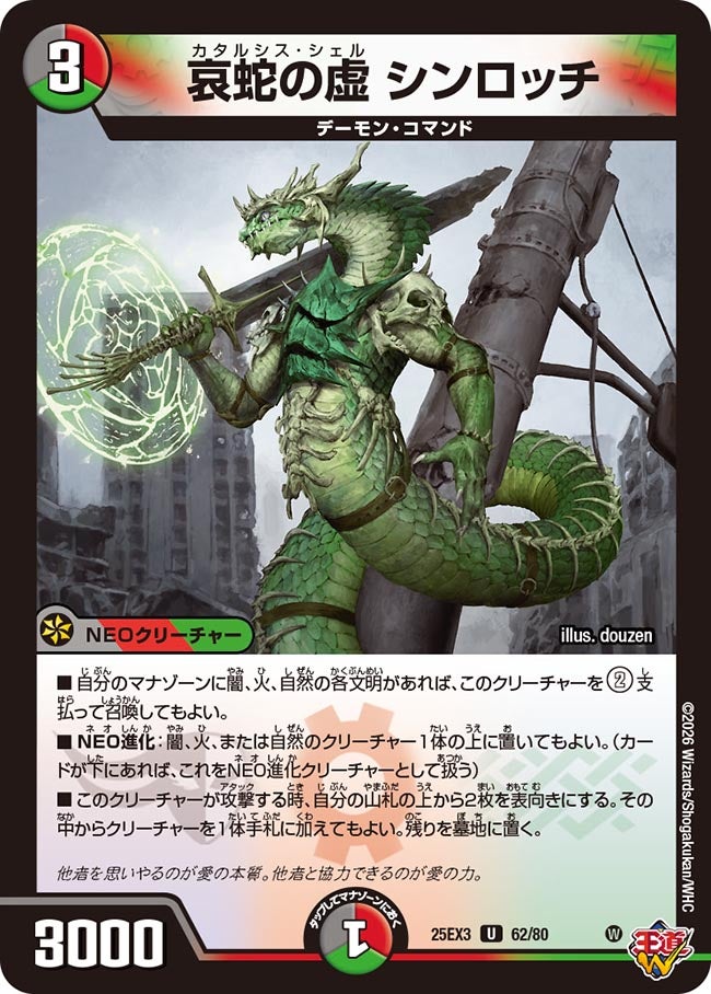 哀蛇の虚 シンロッチ