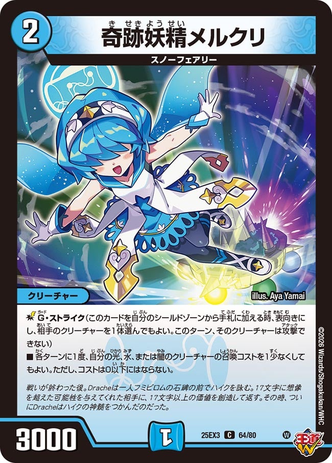 奇跡妖精メルクリ