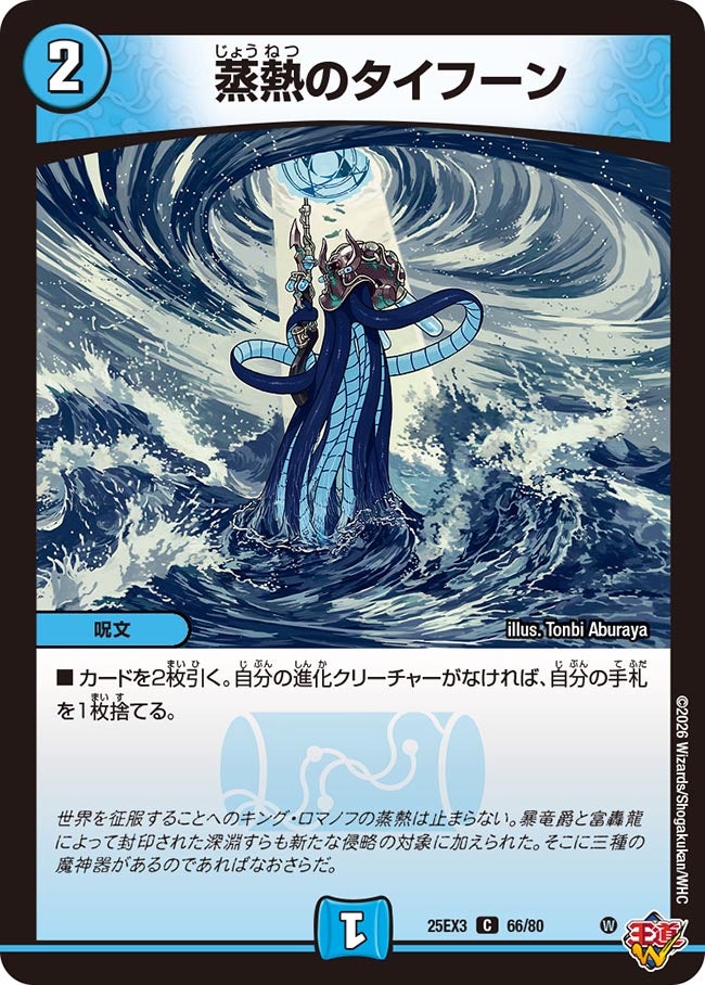 蒸熱のタイフーン