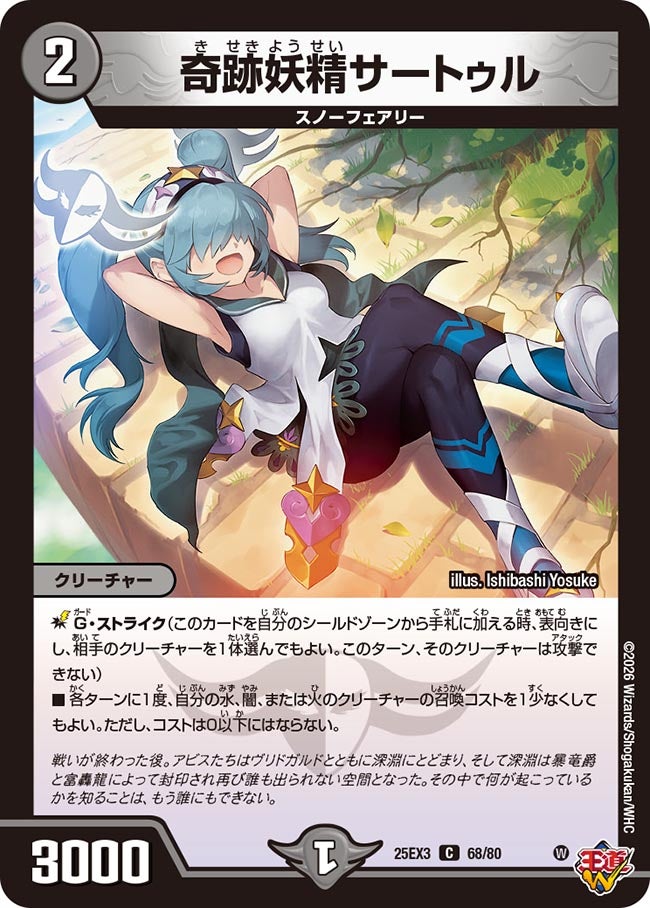 奇跡妖精サートゥル