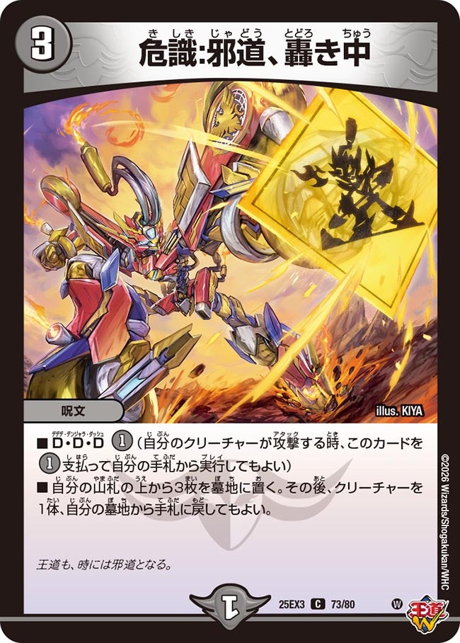 危識:邪道、轟き中