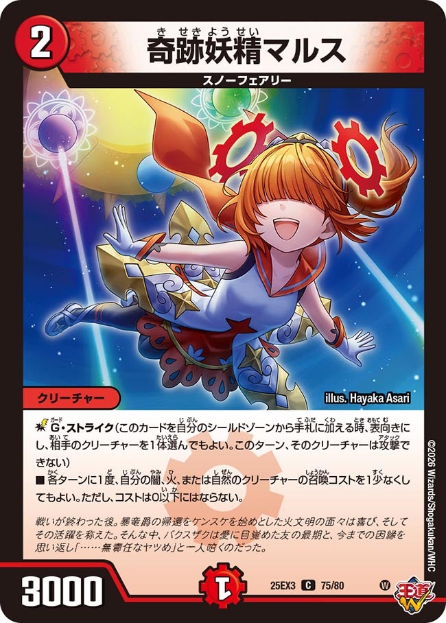 奇跡妖精マルス