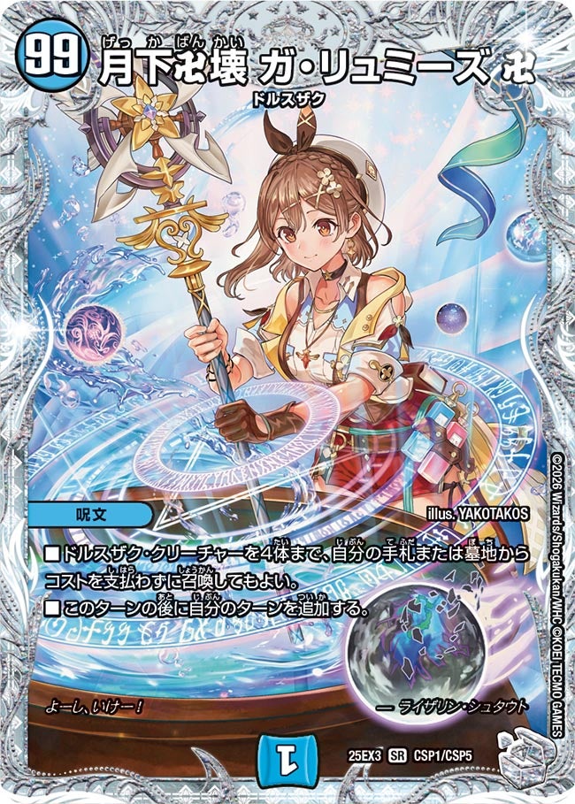 月下卍壊 ガ・リュミーズ 卍