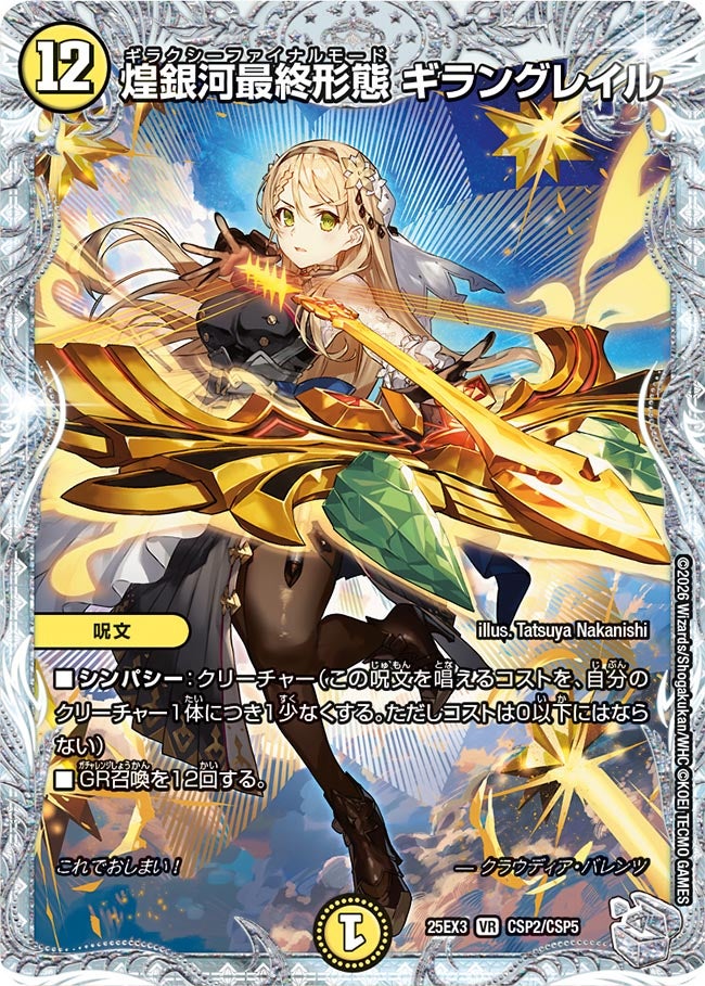 煌銀河最終形態 ギラングレイル